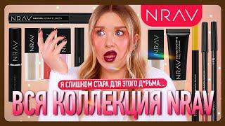 ОБЗОР КОСМЕТИКИ NRAV! Что-то мне совсем НЕ НРАВ