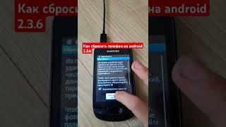 сброс телефона на android 2.3.6 #рекомендации #smartphone #телефон #samsung #android