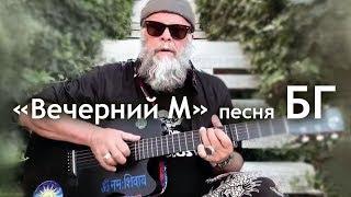 "Вечерний М" [Борис Гребенщиков]