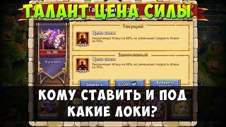 НОВЫЙ ТАЛАНТ ЦЕНА СИЛЫ, КОМУ СТАВИТЬ И ГДЕ ПРИМЕНЯТЬ? Битва Замков, Castle Clash