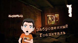 Silent Hill: Alchemilla Mod [Заброшенный госпиталь] #1