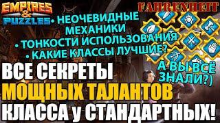 ВСЕ СЕКРЕТЫ И ТОНКОСТИ МОЩНЫХ ТАЛАНТОВ у СТАНДАРТНЫХ ГЕРОЕВ! А ТЫ ВСЁ ЗНАЛ?) Empires & Puzzles