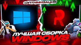 СРАВНЕНИЕ WINDOWS \ МАКСИМАЛЬНЫЙ FPS  \ КАКАЯ СБОРКА САМАЯ ЛУЧШАЯ В 2024 ГОДУ