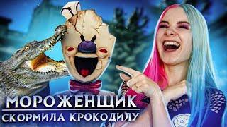 СКОРМИЛА РОДА КРОКОДИЛУ ► Ice Scream 3  Horror Neighboor ► ЗЛОЙ Мороженщик Айс Крим