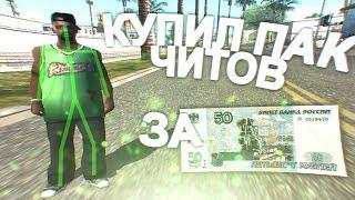 КУПИЛ ПАК ПРИВАТНЫХ ЧИТОВ ЗА 50 РУБЛЕЙ!