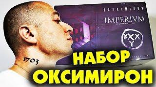 НАБОР ОКСИМИРОН ИМПЕРИУМ / OXXXYMIRON IMPERIVM BOX