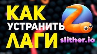 КАК УБРАТЬ ЛАГИ В SLITHER IO | SLITHER.IO MOD | FPS FIX