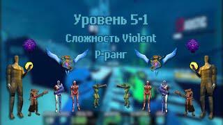 ULTRAKILL | Уровень 5-1 | P-ранг | Сложность Violent