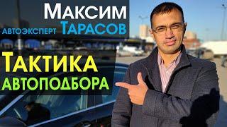 Тактика автоподбора. План подбора автомобиля.  Автоэксперт Максим Тарасов