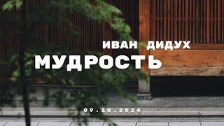 Мудрость | Иван Дидух | Вечернее служение