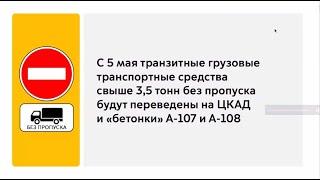 Трансляция семинара конференции Мостранса по изменениям 5 мая 2021 года