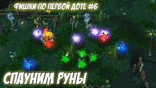 #dota 1 | Фишки по первой доте #6 | Как контрить крест Кунки? Как выложить руну на базе?