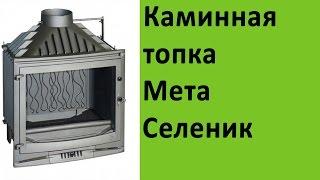 Каминная топка Мета Селеник на сайте vsempechi ru