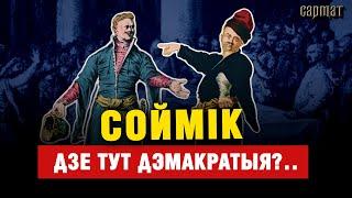 Политика или хаос? Сеймы и сеймики в Речи Посполитой – правда и мифы