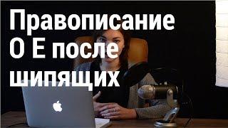 Правописание О Е после шипящих