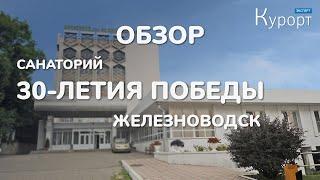 Обзор санатория 30 лет Победы - Железноводск