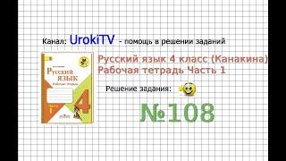 Упражнение 108 - ГДЗ по Русскому языку Рабочая тетрадь 4 класс (Канакина, Горецкий) Часть 1