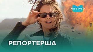 Репортерша - Фильм. Смотри на Megogo.net новые фильмы, сериалы, мультфильмы. Трейлер