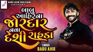 બાબુ આહિર ના જોરદાર નવા દેશી રાહડા || Deshi Rahda || Babu Ahir Vrajvani