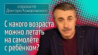 С какого возраста можно летать на самолете с ребенком? - Доктор Комаровский