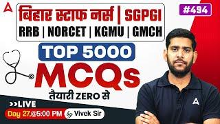 Bihar Staff Nurse 2025 | RRB, NORCET, KGMU, GMCH | All Subject Top 5000 Most Important MCQs | Day 27