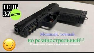 Glock 19 ограниченного поражения. Тень 37. ОООП. 10х28