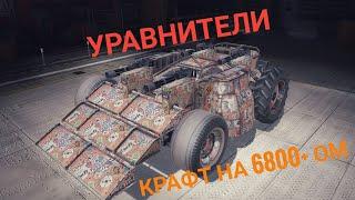 CROSSOUT MOBILE | КРУТОЙ КРАФТ НА УРАВНИТЕЛЯХ 6800+ | ПОЛНАЯ ПОСТРОЙКА