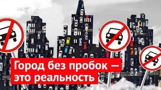 Как победить пробки в Москве: практические решения