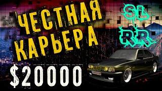 ЧЕСТНАЯ КАРЬЕРА С $20000 В STREET LEGAL RACING REDLINE | SLRR Jack V3