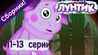 Лунтик Серии 11-13 подряд