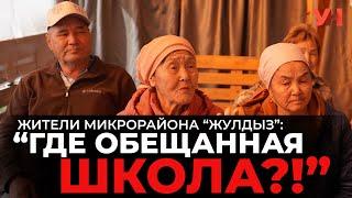 Жители микрорайона “Жулдыз”: “Где обещанная школа?!”