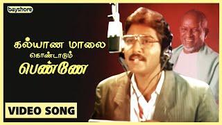 கல்யாண மாலை கொண்டாடும் பெண்ணே | Official Video Song | SPB | Ilayaraja | Bayshore Records