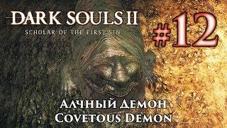 Алчный Демон: Dark Souls 2 / Дарк Соулс 2 - тактика как убить, как победить босса ДС2