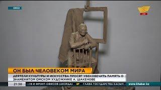 Деятели культуры и искусства просят увековечить память А. Шакенова