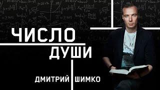 Что такое ЧИСЛО ДУШИ. Астротиполог - Нумеролог - Дмитрий Шимко