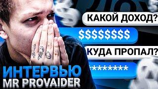 MR PROVAIDER о ДОХОДАХ, ПРОПАЖЕ и ПЛАНАХ! l ИНТЕРВЬЮ