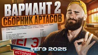 РЕШАЕМ 2 ВАРИАНТ ИЗ СБОРНИКА АРТАСОВА 2025 | История с Гефестом ЕГЭFlex