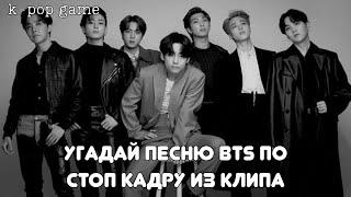 [K-POP GAME] «УГАДАЙ ПЕСНЮ BTS ПО СТОП КАДРУ ИЗ КЛИПА»