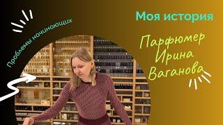 Моя история. Парфюмер Ирина Ваганова