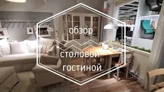 #ikea Обзор столовой гостиной в норвежском стиле, дизайн интерьера