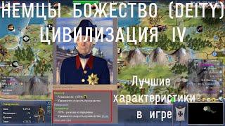 1 Цивилизация 4 Божество Немцы/civ4 earth 18 Germany Deity Уничтожение русских и французов