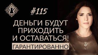 ДЕНЬГИ БУДУТ ПРИХОДИТЬ И ОСТАВАТЬСЯ! Гарантировано. #Адакофе 115