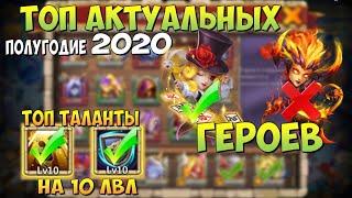 ТОП АКТУАЛЬНЫХ ГЕРОЕВ И СБОРКИ, ПЕРВОЕ ПОЛУГОДИЕ 2020, Битва Замков, Castle Clash