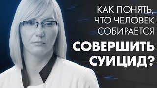 КАК ВОВРЕМЯ ПОНЯТЬ, ЧТО ЧЕЛОВЕК НА ГРАНИ СУИЦИДА? | Клиника Online