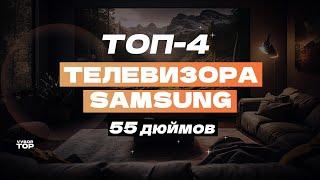 Лучшие телевизоры Samsung 55 дюймов: Топ 55-дюймовых ТВ Самсунг ️ Рейтинг 2024 года