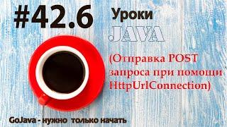 Java - урок 42.6 (Отправка POST запроса при помощи HttpUrlConnection)