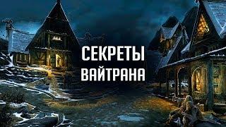 Skyrim - СЕКРЕТЫ ВАЙТРАНА! Пасхалки и интересные вещи о которых вы не знали! ( Секреты #260 )