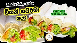 චිකන් ශවර්මා | Chicken Shawarma Recipe in Sinhala | shawarma hadana hati by Cook with Ashi ️