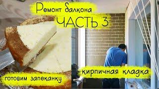 РЕМОНТ НА БАЛКОНЕ: делаем кирпичную кладку, готовим творожную запеканку и отправляемся на отдых!