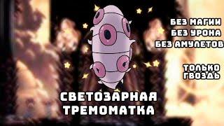 Светозарный. Тремоматка. Без урона. Без магии. Без амулетов.  [Hollow Knight]